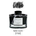 【マツコの知らない世界で紹介されました！】【メール便不可】パイロット 万年筆インキ iroshizuku 色彩雫 竹炭（タケスミ）