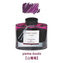【マツコの知らない世界で紹介されました!】【メール便不可】パイロット 万年筆インキ iroshizuku 色彩雫 山葡萄(ヤマブドウ)