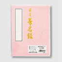 商品名 藤壺　芳名録 ピンク 5行罫 品番 メ-43P 仕様 開きやすく書きやすい全開タイプ。 ●サイズ：243×182mm ●罫線：5行罫(180名) ●縦書き ●金銀箔雲竜和紙 メーカー名 マルアイ