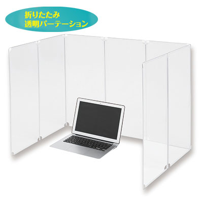 【送料無料】アスカ 折りたたみ透明パーテーション VGP90【お取り寄せ】