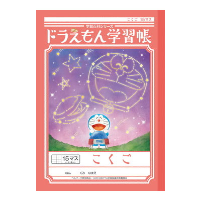 【メール便対応/5冊まで】KL-10ショウワノート ドラえもん学習帳 こくご 15マス・十字リーダー入りのサムネイル