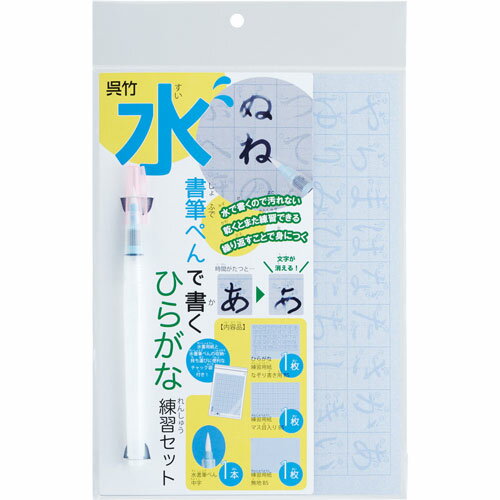 【メール便対応可能】KN37-52呉竹 水書筆ぺんで書くひらがな練習セット