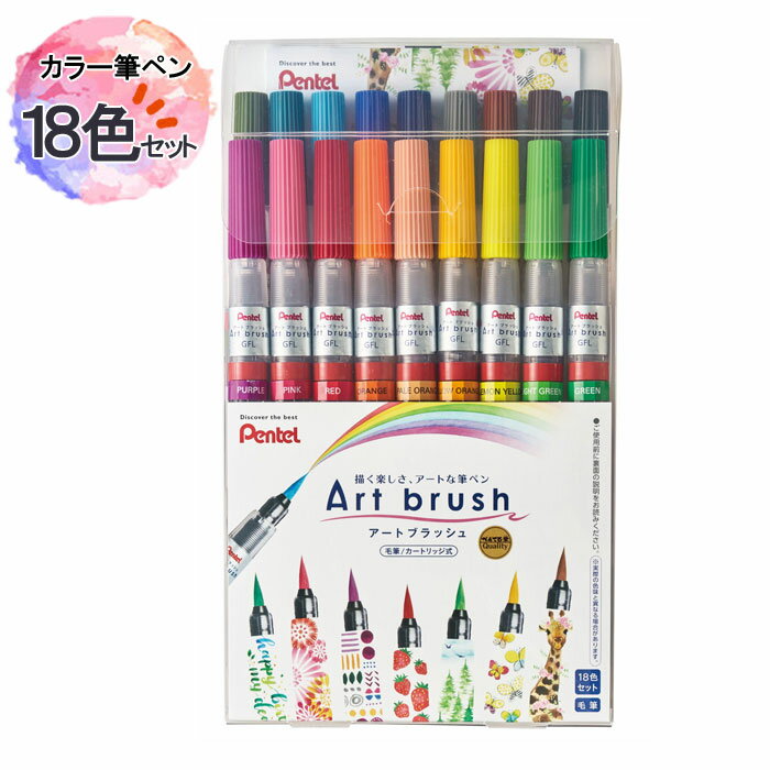 毛筆タイプのカラー筆ペンの18色セットです 18色セット XGFL-18STプレゼント ” お祝い ぺんてる アートブラッシュ イラスト カラー筆ペン  ギフト 水彩ペン お洒落 ”
