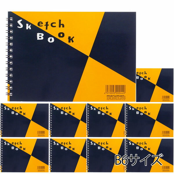 【10冊おまとめ買い】【メール便不可】マルマン 図案シリーズ スケッチブック B6 S160おまとめ買い セット 学校 美術 芸術 スケッチ イラスト文具女子博