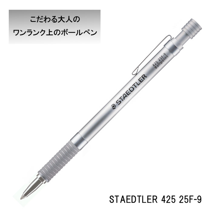 ボールペン（2000円程度） 【お取り寄せ】【メール便対応】425 25F-9ステッドラー シルバーシリーズ ノック式ボールペン