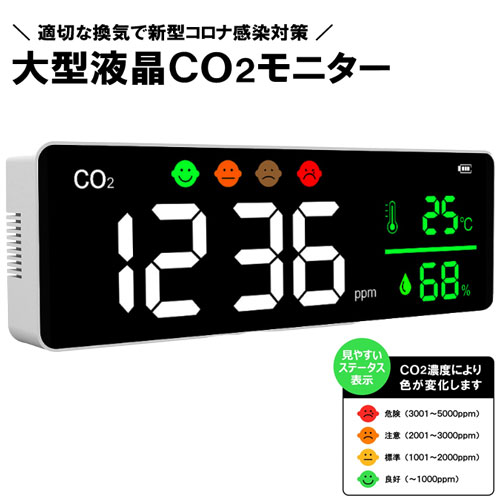 【送料無料】高感度センサー搭載 大型液晶CO2モニターまん延防止等重点措置 まん防 コロナ対策 換気対策 二酸化炭素濃度