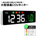 【送料無料】高感度センサー搭載 大型液晶CO2モニターまん延防止等重点措置 まん防 コロナ対策 換気対策 二酸化炭素濃度