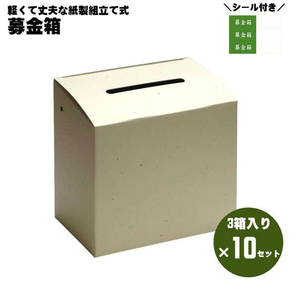 【送料無料】コレクト 募金箱 M-300【3箱入り×10セット】まとめ買い 学校 ボランティア サークル 自治体 公共団体 活動【お取り寄せ】