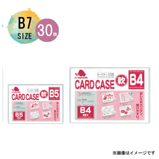 【メール便不可】マンモス ソフトケース【30枚入】 B7サイズSC-B7 【メール便不可】マンモス ソフトケース【30枚入】 B7サイズSC-B7