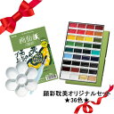 【メール便不可】【当店限定】顔彩耽美オリジナルセット【36色】 プレゼント・景品・粗品に【売れ筋】