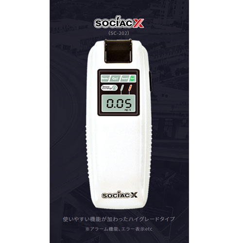 【即納】【送料無料】アルコール検知器 ソシアック エックス SC-202中央自動車工業 アルコールチェッカー アルコール 飲酒 安全運転管理者 業務 簡単 アルコールチェック 買い替え