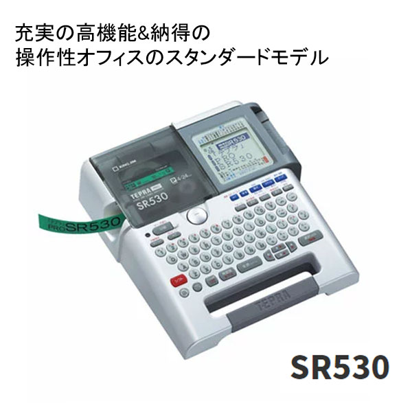 【5/9～エントリー＆3点以上購入でP10倍！10日と15日には10 OFFクーポンも！】【売れ筋】【送料無料】【ラッピング対象商品】キングジム ラベルライター テプラPRO 本体 SR530テプラ 本体 事務用品 入学準備 入園準備【4168403】