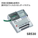 【売れ筋】【送料無料】【ラッピング対象商品】キングジム ラベルライター テプラPRO 本体 SR530テプラ 本体 事務用品 入学準備 入園準備【4168403】