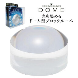 【メール便不可】BDL-1500共栄プラスチック ブロックルーペ DOME35×50 倍率4倍ルーペ 明るい 見やすい 集光 鮮やか ケース付き プレゼント 母の日 ギフト 贈り物