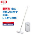 【送料無料】ダイト 洗濯機能付マイクロファイバーモップ ピュアマスターモップ 掃除 脱水 浄水 汚水 分離式 手を汚さない 床掃除 水拭き 軽量 大掃除