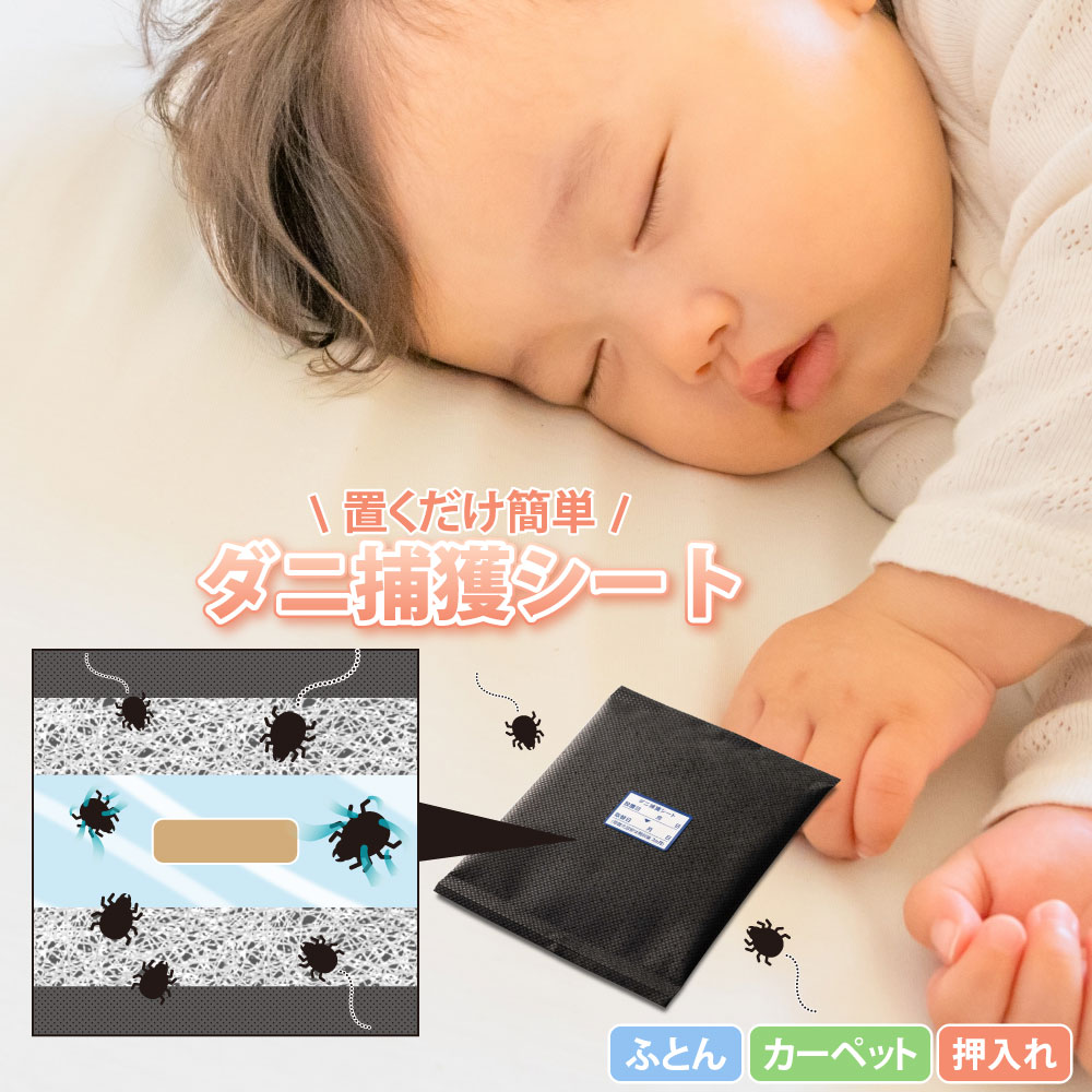 【メール便不可】SHIMADA 業務用ダニ捕獲シート5枚入 10枚入ダニ アレルゲン対策 赤ちゃん ペット アレルギー対策 ベッド ふとん カーペット 押入れ ペット用マット ソファ
