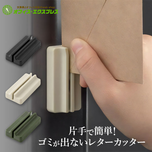 【ベージュ在庫あり】【メール便対応可能】4973デザインフィル マグネットレターカッター黒 カーキ ベージュミドリ レターカッター レターオープナー カッター マグネット 磁石 封筒 開封 片手 簡単 スライド おしゃれ シンプル
