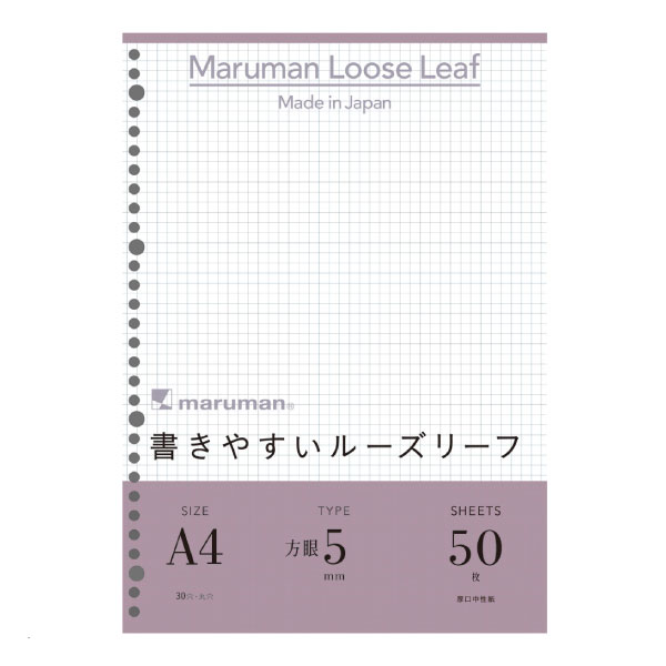 商品名 書きやすいルーズリーフ サイズ A4/30穴 タイプ 5mm方眼 品番 L1107 仕様 特長：書いたり、描いたり、まとめたり、勉強だけでなく、仕事や趣味にも使えるルーズリーフ！ ●図や表に便利な方眼罫。 ●「書きやすさ」にこだわった国産オリジナル筆記用紙を使用しているので、インクのにじみ、ウラ面への抜けがほとんどありません。 ●厚みがあり、クッションのような心地よさを感じる書き味です。 ●万年筆、ボールペン、マーカー、鉛筆など、どんな筆記具でも「書く」ことができます。 ●マルマンの紙の品質管理を担う「ペーパーマイスター」が、さまざまな種類の筆記用具、インクを使用して、書き心地や紙の強度を幾重にもチェックしています。 ●書いていて気持ちがいい、ストレスを感じない紙にするため、データだけでなく、人の目や感覚を大事にして品質管理しています。 ●罫線の色は、濃すぎず薄すぎないグレーを採用しています。 ●書くときは見やすく、書いた後は文字の邪魔をしません。 ●ちょうどよい薄さなので、インクの発色を引き立てます。 ●ルーズリーフに使用している袋は、印刷面を内側に施しているため、パッケージに傷が付きにくく、最後までキレイに使えます。 ●また、厚みもあるため最後の1枚まで使える耐久性があります。 ●ステンドグラスを想起させる袋の透明性と機能ごとに表現されたイメージカラー。 ●美しくシンプルなデザインは、袋のまま使用しても生活になじみます。 ●計画的に植林された樹木から取れるチップを主原料としているので、自然・環境に配慮された用紙です。 ●パッケージのインクは環境負荷を軽減するバイオマスインクを採用。 ●ルーズリーフの罫線のインクには、リサイクルした油を使用した植物由来のものを採用しています。 ●商品サイズ：縦297×横210mm ●生産国：日本 メーカー名 マルマン