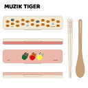 【メール便対応可能】S808814サンスター文具 MUZIK TIGER ムジークタイガーはし&スプーンセット箸 スプーン クッション付き 静か カトラリー か...