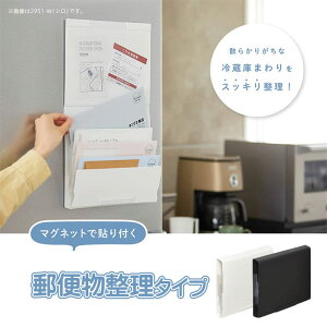 【送料無料】2951キングジム KINGJIM スキットマン 冷蔵庫ピタッとファイル郵便物整理タイプ ホワイト ブラックマグネット付 プリント 収納 学校 お便り 献立表 給食