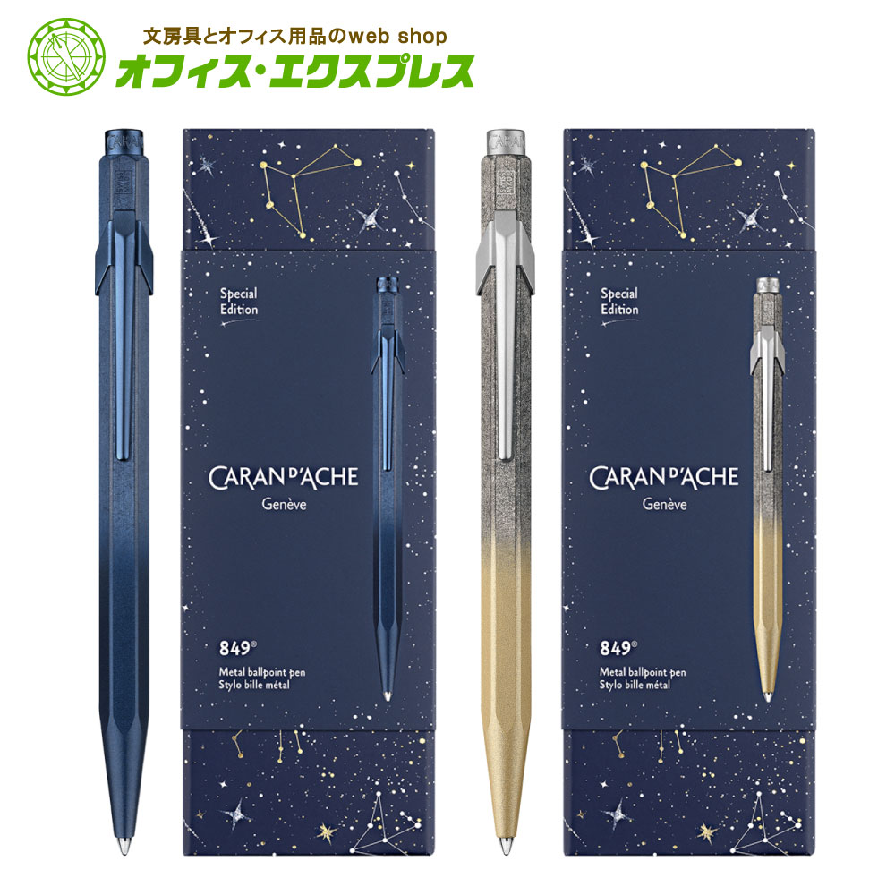 【数量限定】【送料無料】NFCC0849リオン カランダッシュコスミックブルー 849 ボールペンボールペン 筆記具 限定 プレゼント ギフト 贈り物 クリスマ...