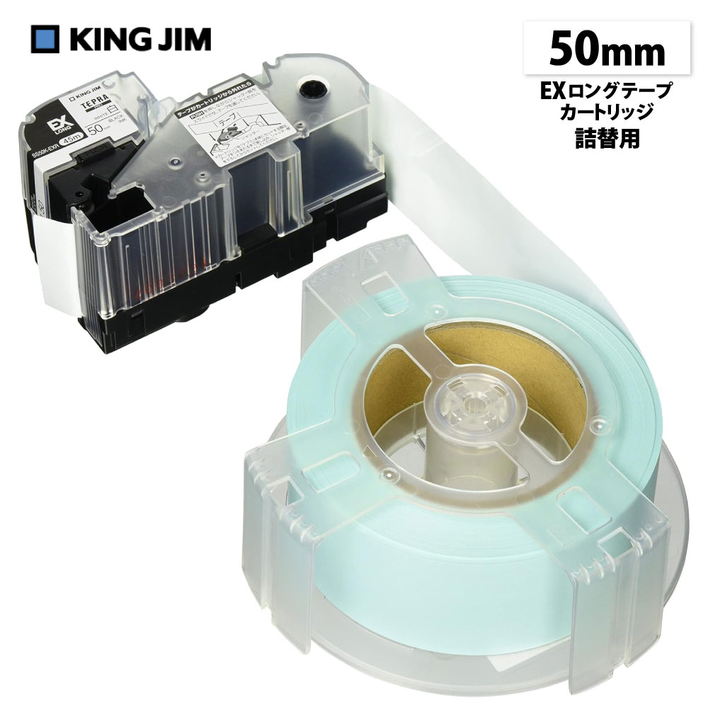 【メール便不可】SS50K-EXRキングジム テプラPROテープカートリッジEXロングテープカートリッジ 50mm幅 黒文字テプラ テープ 入学準備 入園準備 業務用 大容量 純正 ロング
