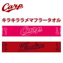 【メール便対応可能】カープ キラキララメマフラータオル RED PINK広島東洋カープ カープ 応援 野球観戦 グッズ 公式 タオル マフラータオル