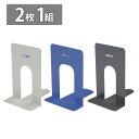 【送料無料】BE-1オープン工業 ブックエンド 特大 2体1組灰 黒 青ブックエンド ブックスタンド ストッパー付 倒れにくい 安定感