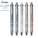 【送料無料】BH41DG-155パイロット Dr. GRIP ドクターグリップ4+1 ボタニカルカラーブルー グリーン ホワイト ベージュ ローズボールペン 多機能ペン 疲れにくい かわいい おしゃれ メモ オフィス 学校