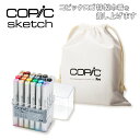 【全品P5倍!15日クーポン】【当店オススメ】【送料無料】12502082コピックスケッチ ベーシック 24色セット 特製巾着付き初心者 セット マーカー イラ...