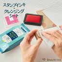 【メール便対応可能】GE-CS1シヤチハタ スタンプインキ・クレンジングシートはんこ お手入れ クレンジングシート インク インキ クリーナー 簡単 拭くだけ インキ落とし