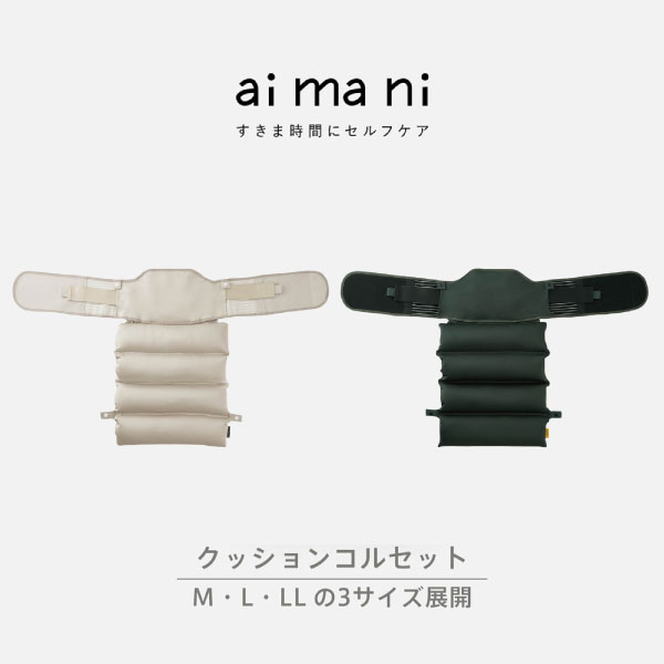 商品名 aimani クッションコルセット 品番 AHC010 特長 特長：クッション+コルセットのWサポートで姿勢ケア。 「クッションコルセット」はランバーサポートスタイル・座面クッションスタイルの2通りからお悩みに合わせてクッションの使い方を選び、座り姿勢をケアできます。 〈腰当て機能で、姿勢サポート〉 ●クッションを丸めてスナップボタンで留めると、腰のS字カーブにやさしくフィットします。 ●直接腰に装着しているので、より姿勢を保ちやすいです。 〈座りやすいビーズクッションで坐骨を保護〉 ●スナップボタンを外してクッションを広げると、お尻の下に敷いて使えます。 ●コルセットで姿勢を整えつつ、長時間の座り姿勢による負担をやわらげます。 〈クッションはファスナーで取り外し可能〉 ●クッション・コルセットそれぞれでも使用できます。 ●体にふれるコルセット部分は手洗いでき、清潔を保てます。 ●注意 ※本製品は医療機器ではありません。疾病の治療目的では使用しないでください。 ※腰痛などで通院されている方、病気やけがによるむくみやだるさを感じる方、血圧の高い方、心臓・腎臓などに障害のある方、かゆみや発疹を起こしている方、血行障害を起こしたことがある方、その他体に異常を感じる方は本製品の着用に関して医師にご相談ください。 ※妊娠中や妊娠の可能性のある方は使用しないでください。 ※コルセットのみ洗濯できます。クッションは洗濯できません。 ※商品の特性上、汗や水、摩擦などにより色落ち、色移りする場合があります。 ※本製品は屋内専用です。屋外では使用しないでください。 ※改良のため、仕様などを予告なく変更することがありますのでご了承ください。 ●外形寸法：約W350×D140×H200 (mm) ●質量：約340g ●材質：コルセット本体=ナイロン・ポリエステル・ポリウレタン / 調整ベルト本体ゴム=ポリエステル・ポリウレタン / 本体面ファスナー(メス)=ポリエステル / 腰サポートプレート=ポリプロピレン / クッション生地=ナイロン・ポリウレタン / クッション中材=発泡ポリスチレン メーカー名 キングジム