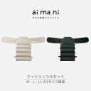 【送料無料】AHC010キングジム aimani アイマニクッションコルセットサンドベージュ ディープグリーン【お取り寄せ】