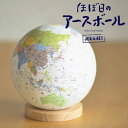 【期間限定ポイント10倍！】【送料無料】【ラッピングなし】ほぼ日のアースボールジャーニー 46804ほぼ日 アースボール プレゼント ギフト お祝い 地球儀 世界地図 学習 知育玩具 インテリア 入園 入学 スマホ タブレット【2920003】