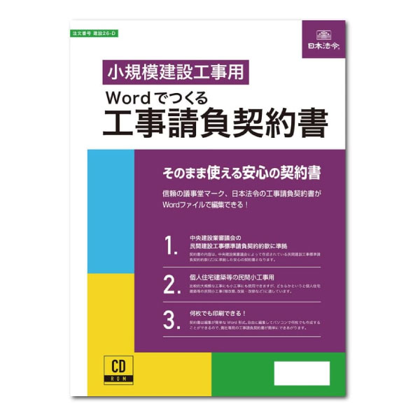 【メール便不可】建設26-D日本法令 Wordでつくる 工事請負契約書契約書 電子版 民間建設工事標準請負契約約款 BCN 受賞 テンプレートソフト部門