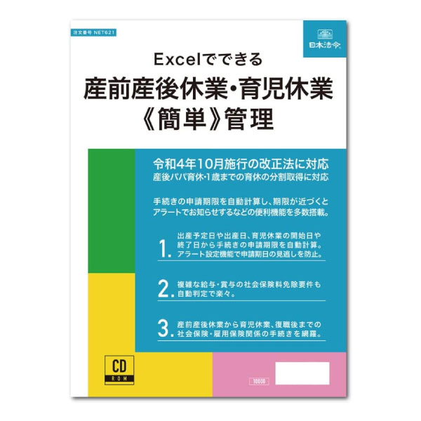 【メール便不可】NET621日本法令 Excelでできる 産前産後休業・育児休業 簡単管理産休 育休