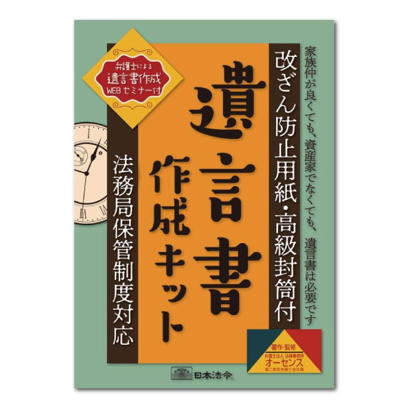 【メール便対応可能】相続13日本法令 遺言書作成キット遺言書 相続 改ざん防止 高級封筒付き