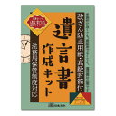 【メール便対応可能】相続13日本法令 遺言書作成キット遺言書 相続 改ざん防止 高級封筒付き 終活