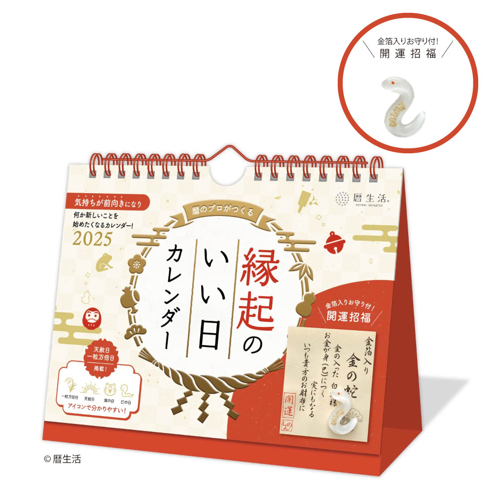 【メール便対応可能】NK-8950新日本カレンダー 2025年版 縁起のいい日 卓上 お守り付卓上カレンダー お守り