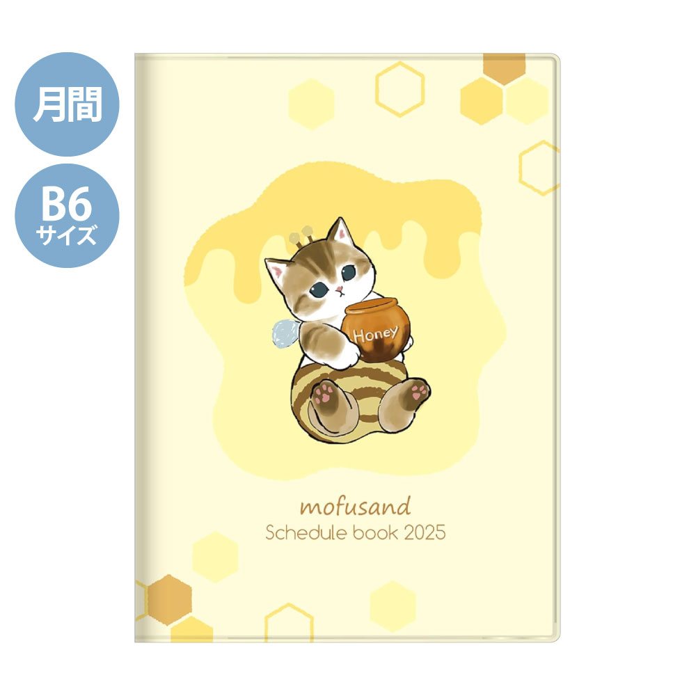 【送料無料】【メール便対応可能】 S2958058サンスター文具 mofusand 2025年 手帳 月間 B6 ハチにゃん スケジュール 2024年10月始まり 令和7年手帳 mofusand