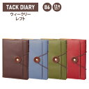 【メール便対応】RFD2516レイメイ藤井 2024年 12月始まり TACK DIARY2025年版 タックダイアリー B6ウィークリー レフト手帳 ダイアリー スケジュール帳