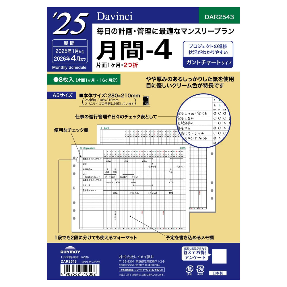 【メール便対応可能】DAR2543レイメイ藤井 ダ・ヴィンチ リフィル 2025年 日付入A5サイズ 月間-4 ガントチャートタイプDavinci システム手帳 リフィル 2025年 トモエリバー ビジネス オフィス