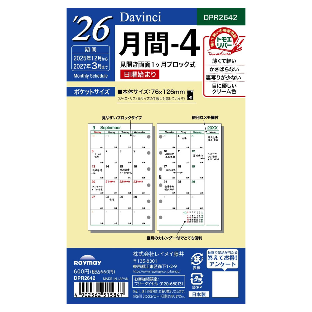 【メール便対応可能】DPR2642レイメイ藤井 ダ・ヴィンチ リフィル ポケットサイズ 2026年月間-4見開き..
