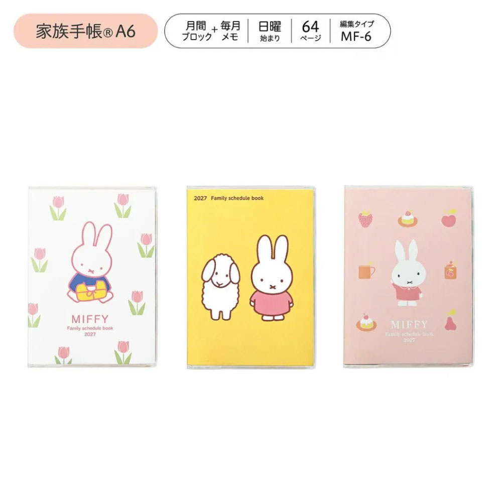 DF003クツワ 2027年 ミッフィー 家族手帳 A6月間日曜始まり手帳 スケジュール帳 タスク管理 予定管理 予定 記録 メモ