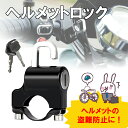 ヘルメットロック 自転車 盗難防止 盗難 防ぐ 簡単 取付 セキュリティ セキュリティ対策 防犯 鍵 カギ バイク ヘルメット ロック 安全 防止 スクーター バイク 安心 子供 大人 通学 通勤 15C