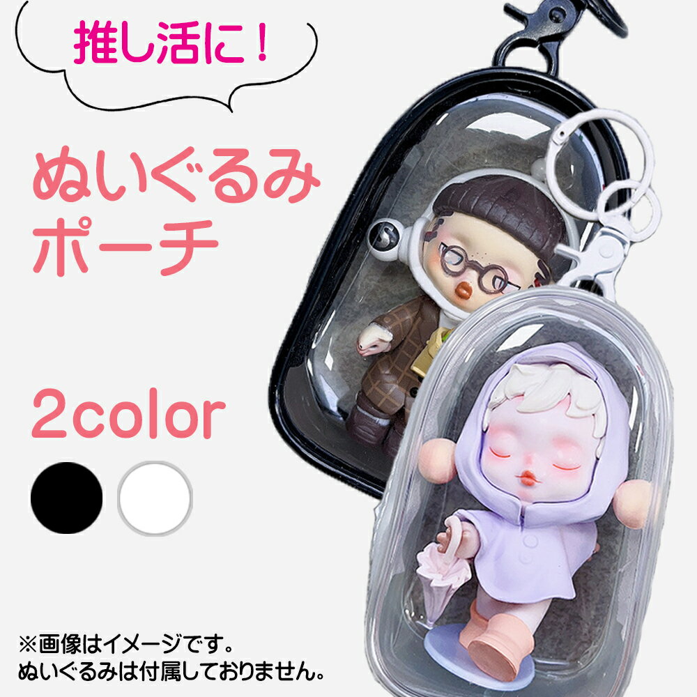 ぬいぐるみポーチ 推し活 痛バ ポーチ 透明 推し アクスタ入れ クリアポーチ オタ活 透明 小さめ 推し活 ポーチ 痛バッグ 持ち運び ぬいぐるみ 見せる クリアバッグ フィギュア ミニバッグ 見せバッグ 持ち歩き アニメ ライブ イベント コミケ103のサムネイル