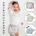 【送料無料】【ラッピング対象商品】K55-0キララ スタイ・ヘアバンド & ブルマ セット ギフト 赤ちゃん お祝い 出産 記念 スタイ 天使 かわいい 女の子...