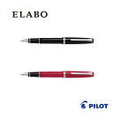 【メール便不可】FE-18SRパイロット ELABO 樹脂軸 万年筆高級 筆記 入学 入社 就職 退職 卒業 祝い ギフト プレゼント 社会人 男性 女性【お取...