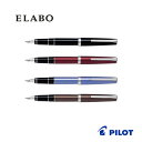 【送料無料】FE-25SRパイロット ELABO 金属軸 万年筆高級 筆記 ギフト プレゼント 社会人 男性 女性 就職 退職 入学 卒業 祝い【お取り寄せ】