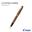 【送料無料】【メール便不可】FK-2000K14K 10号 パイロットCUSTOM MAPLE カスタム 万年筆プレゼント ギフト 大人 高級 筆記 男性 女性...